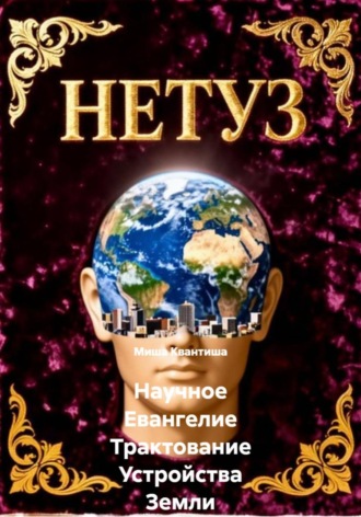 Научное Евангелие Трактование Устройства Земли. Миша Квантиша
