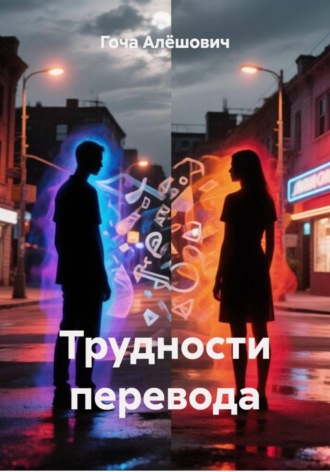 Гоча Пасиешвили. Трудности перевода