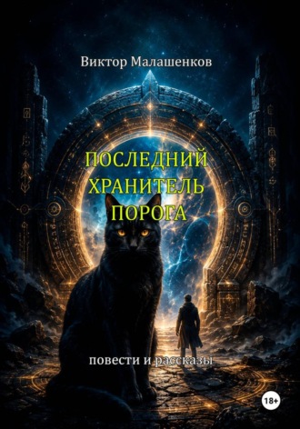 Последний Хранитель порога. 