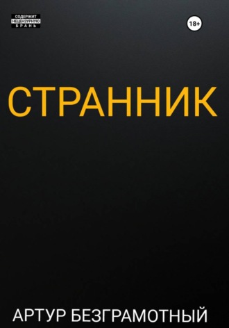Странник. Артур Безграмотный