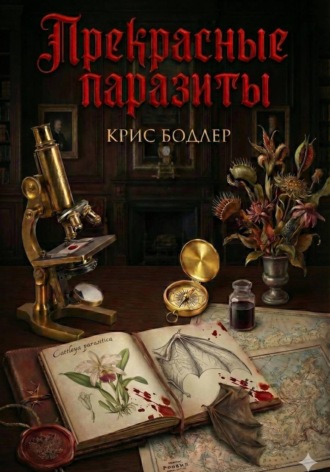 Прекрасные Паразиты. 