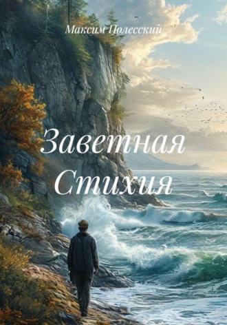 Максим Полесский. Заветная стихия