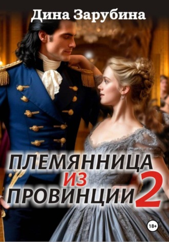 Племянница из провинции -2. Дина Зарубина