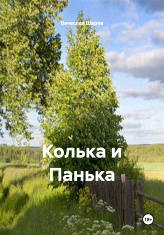 Колька и Панька. 