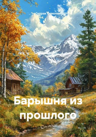 Барышня из прошлого. Седрак Вартгезович Симонян