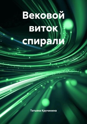 Вековой виток спирали. Татьяна Кручинина