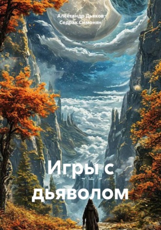 Седрак Вартгезович Симонян. Игры с дьяволом