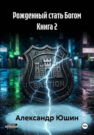 Рожденный стать Богом Книга 2. Александр Юшин