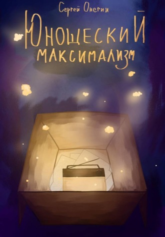 Сергей Онегин. Юношеский максимализм