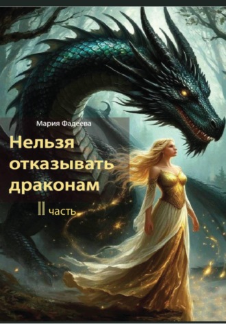 Нельзя отказывать драконам. 2 часть. Мария Юрьевна Фадеева