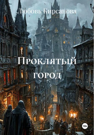 Проклятый город. Любовь Кирсанова
