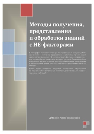 Методы получения, представления и обработки знаний с НЕ-факторами. Роман Викторович Душкин