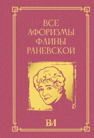 Фаина Раневская. Все афоризмы Фаины Раневской
