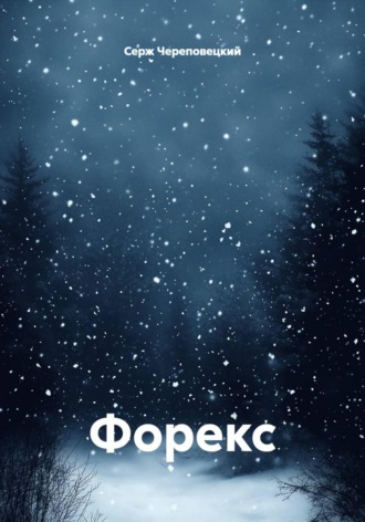 Форекс. 