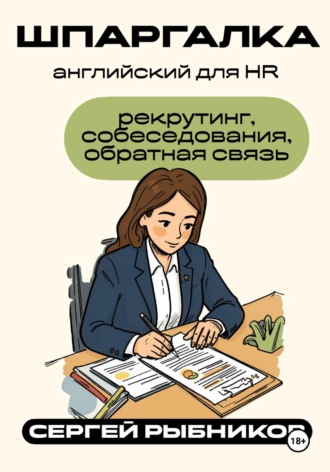 Английский для HR: рекрутинг, собеседования, обратная связь. Шпаргалка. Сергей Рыбников