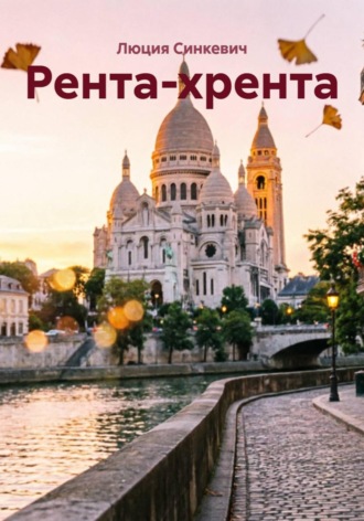 Люция Синкевич. Рента-хрента