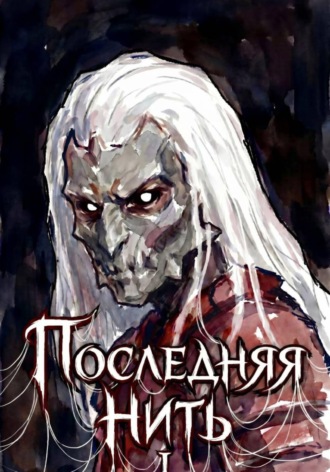 Дмитрий Кай. Последняя нить