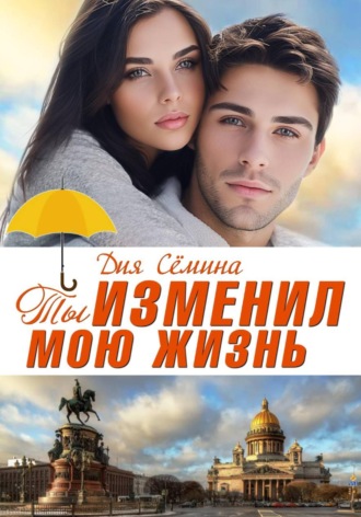 Ты изменил мою жизнь. Счастье до востребования. 