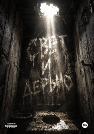 Илья Левин. Свет и дерьмо