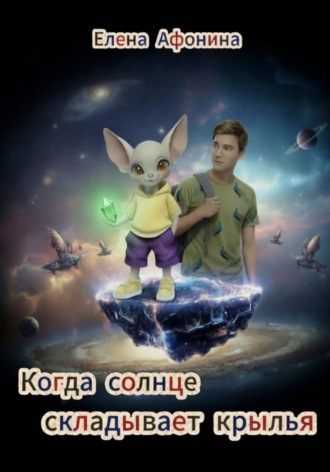 Когда солнце складывает крылья. Елена Афонина