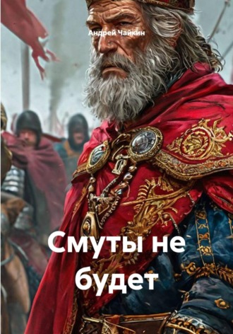 Смуты не будет. Андрей Чайкин