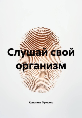Слушай свой организм. Кристина Фриккер