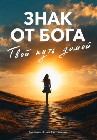 Знак от бога. Твой путь домой. Юлия Гришаева