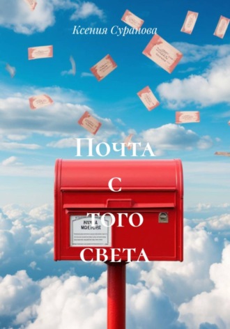 Ксения Суранова. Почта с того света