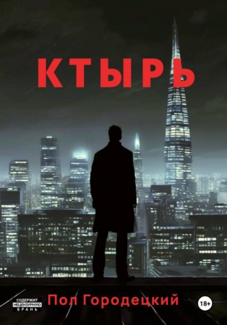 Ктырь. Пол Городецкий