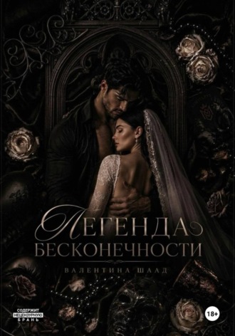 Валентина Шаад. Легенда Бесконечности