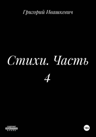 Стихи. Часть 4. Григорий Ивашкевич