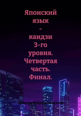 Японский язык - кандзи 3-го уровня. Четвертая часть. Финал. Дмитрий Крушлинский