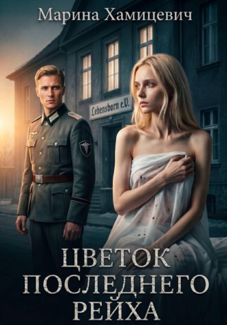 Цветок последнего рейха. 
