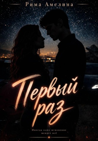 Первый раз. Рима Амелина