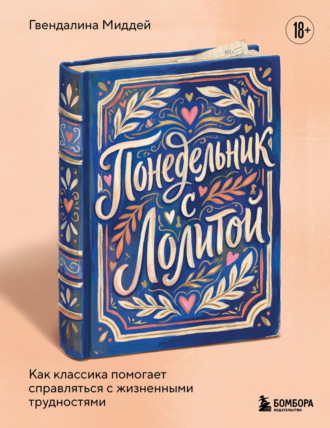 Понедельник с Лолитой. Как классика помогает справляться с жизненными трудностями. Гвендалина Миддей