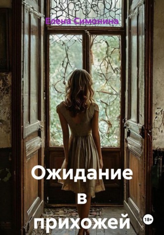 Ожидание в прихожей. Елена Симонина