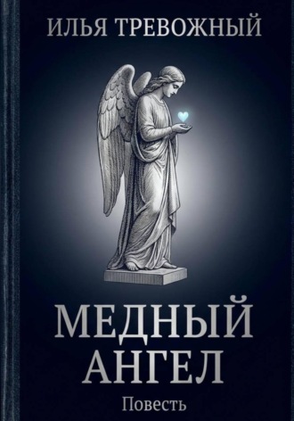 Илья Тревожный. Медный ангел