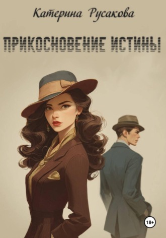 Катерина Русакова. Прикосновение истины