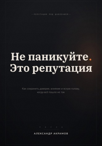 НЕ ПАНИКУЙТЕ. ЭТО РЕПУТАЦИЯ. Александр Акрамов