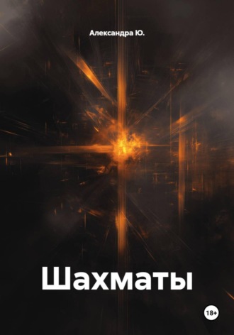 Шахматы. Александра Ю.