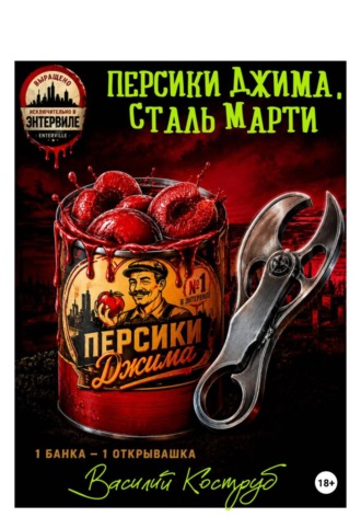 Василий Коструб. Персики Джима, сталь Марти