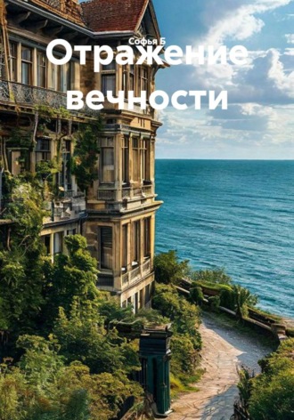 Софья Б. Отражение вечности