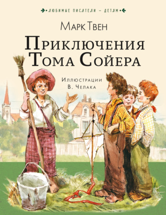 Приключения Тома Сойера. Марк Твен