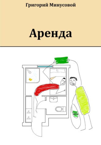 Григорий Минусовой. Аренда