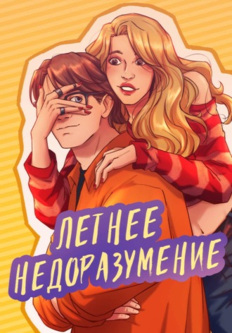 Летнее надоразумение.  Лера2х2