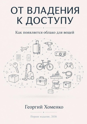 Георгий Хоменко. От владения к доступу: как появляется облако для вещей