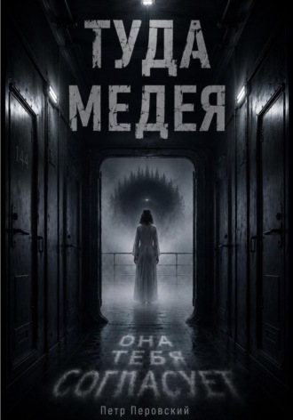 Туда. Медея. Петр Перовский