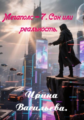 Мегаполис - 7. Сон или реальность. Ирина Васильева