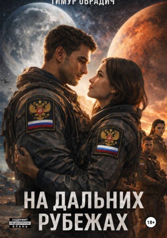 На Дальних Рубежах. Тимур Обрадич