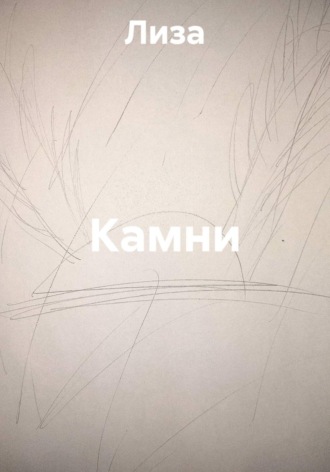 Камни. 